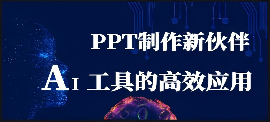 PPT制作新伙伴:AI工具的高效应用课程封面